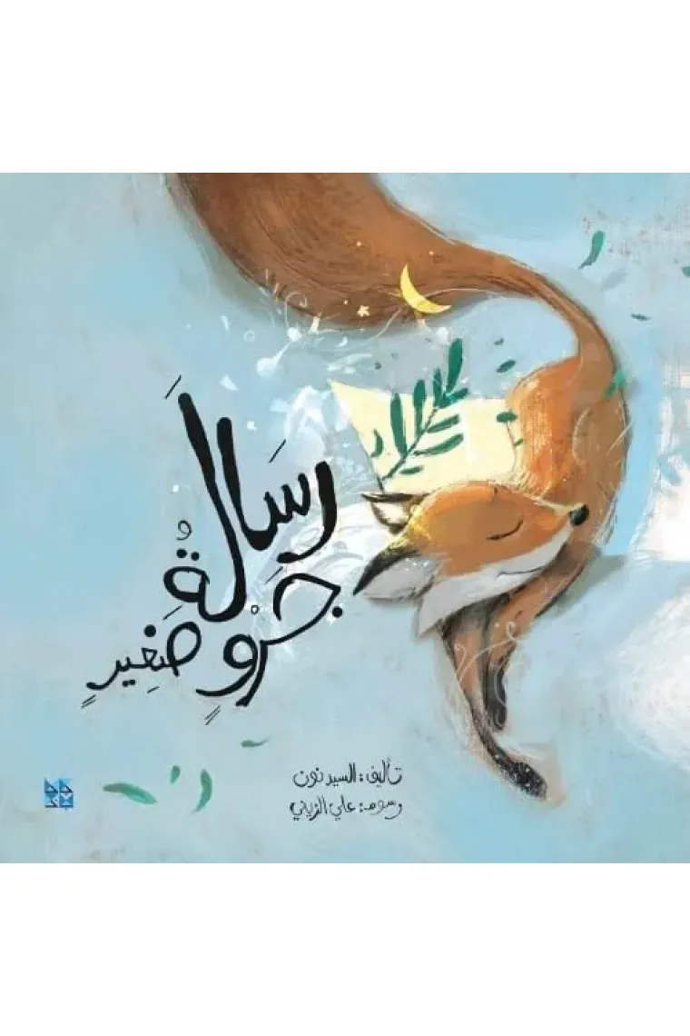 A Message From Little Fox (Árabe)