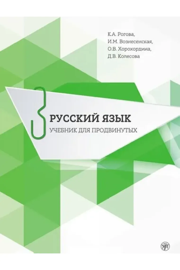 Russkii yazyk. Uchebnik dlya prodvinutykh. Vypusk 3 (Book + DVD)