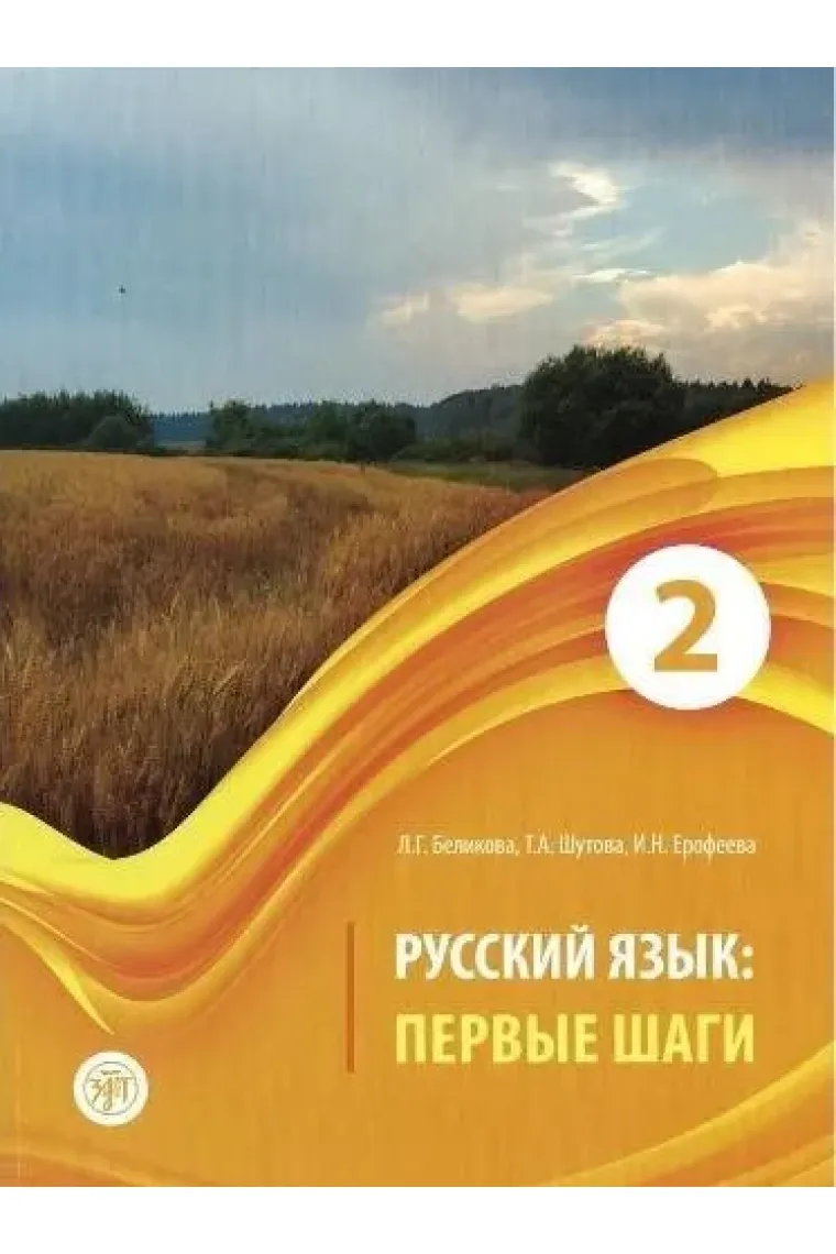 Russkij jazyk: Pervye shagi. Chast 2. Russian Language: First Steps: Textbook. Part 2 (QR) (Ruso)
