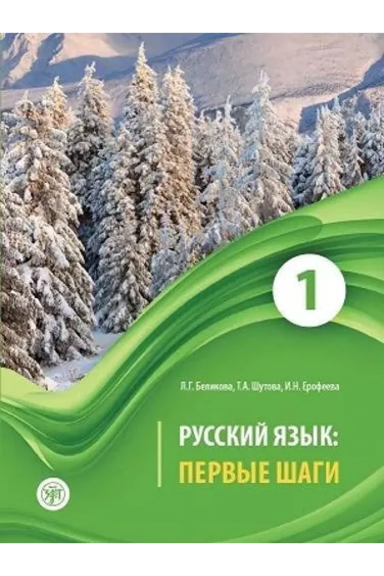 Russkij jazyk: Pervye shagi. Chast 1/Russian Language: First Steps: Textbook. Part 1 (Ruso)