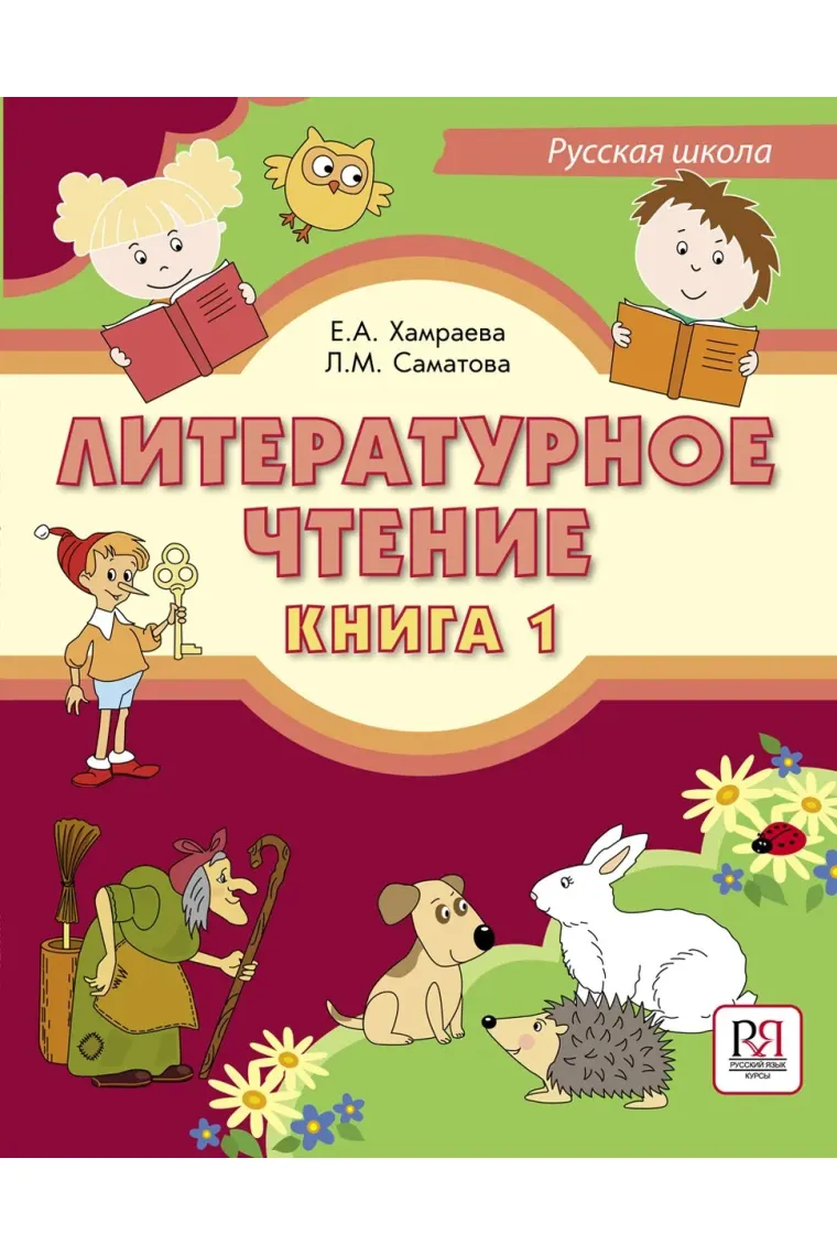 Literaturnoje chtenie. Kniga 1 (Ruso)