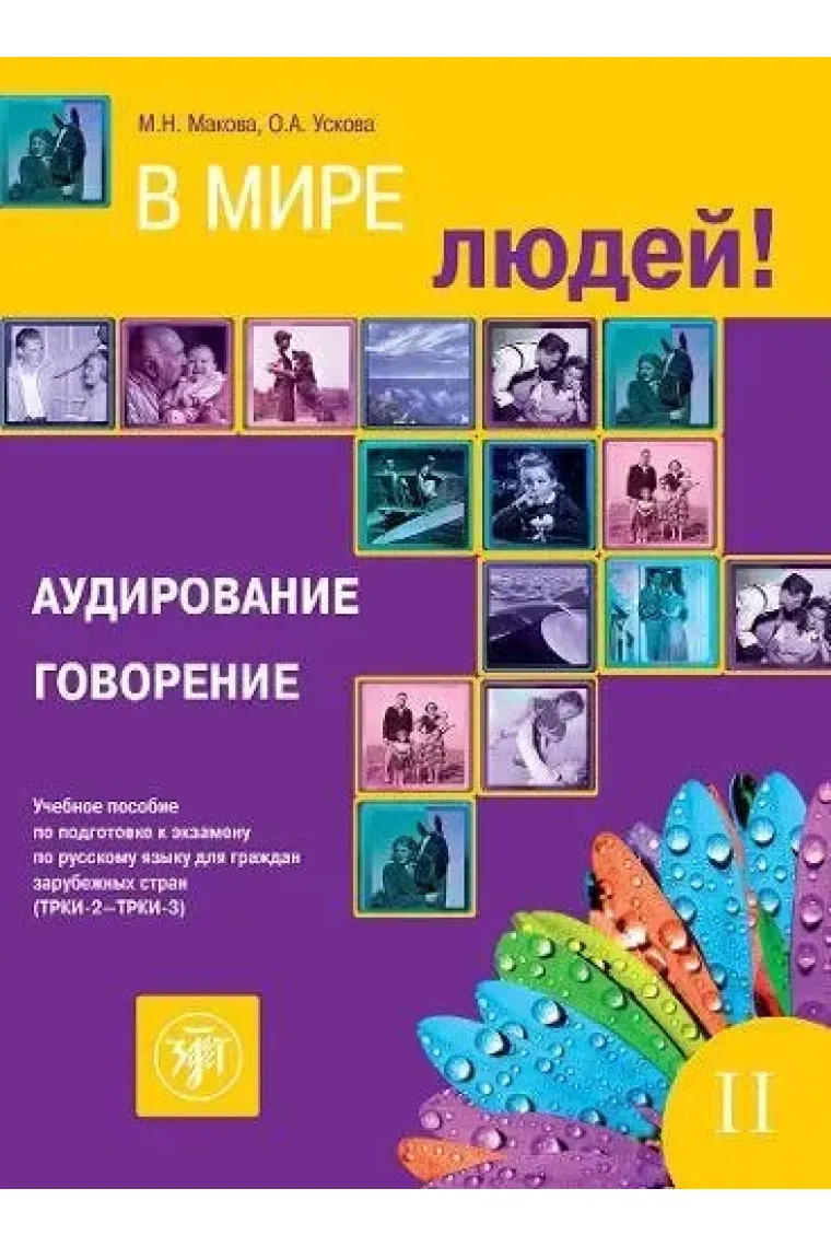 V Mire Lyudej - Part 2. Listening & Speaking