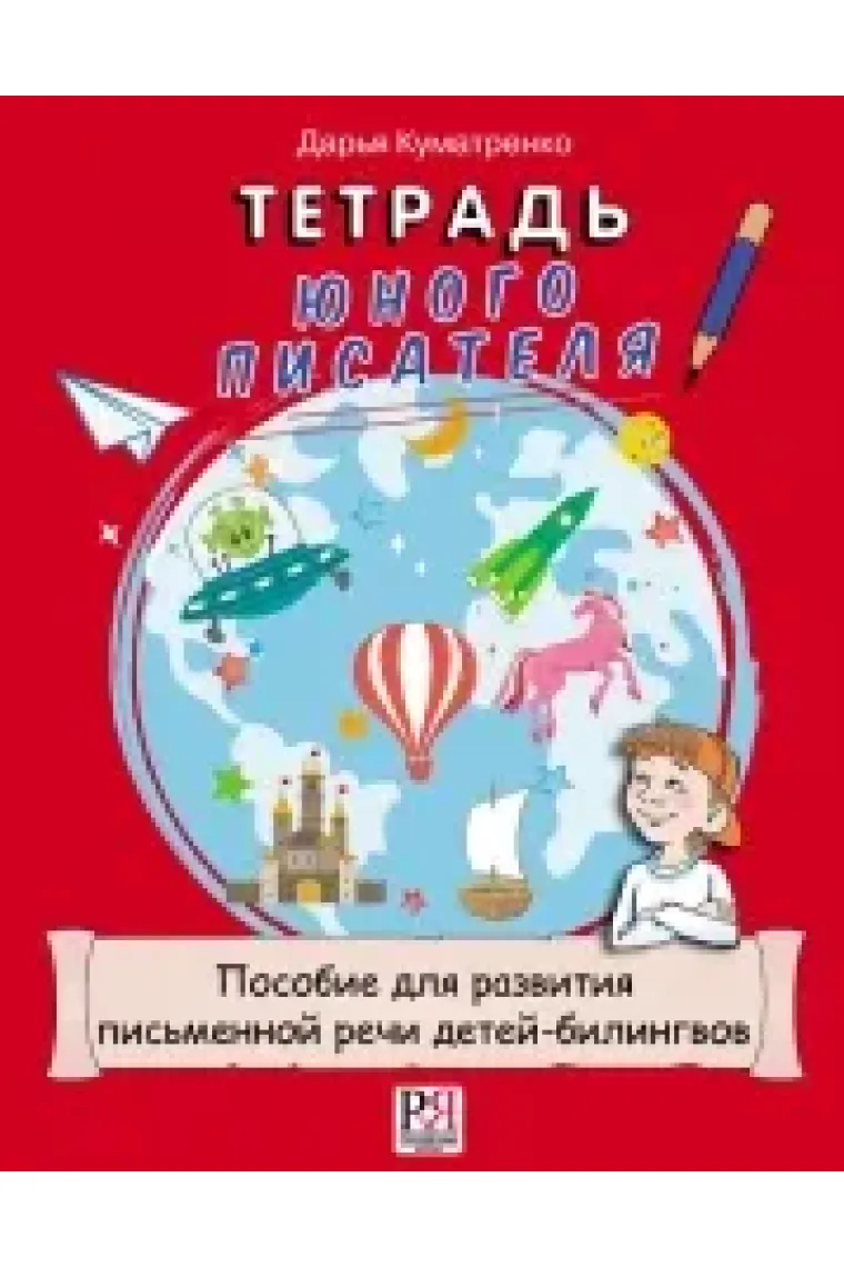 Tetrad junogo pisatelja./ Notebook of a Young Writer. Manual for the Development of the Written Speech Skills of the Bilingual Children. (Ruso)