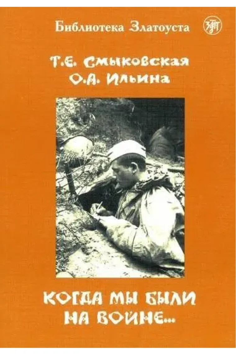 Zlatoust library: Kogda My Byli Na Vojne...(3000 words)