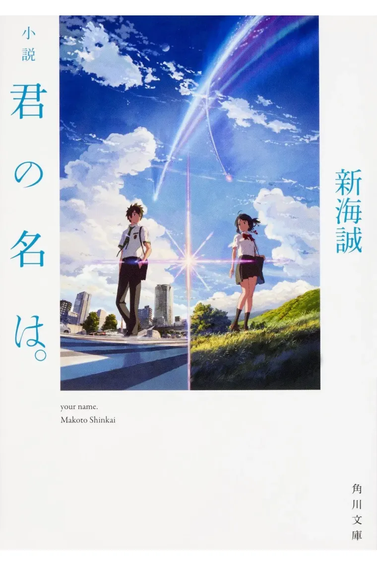 Kimi no Na wa ("Your name") Novela japonesa escrita por Shinkai (Japonés)