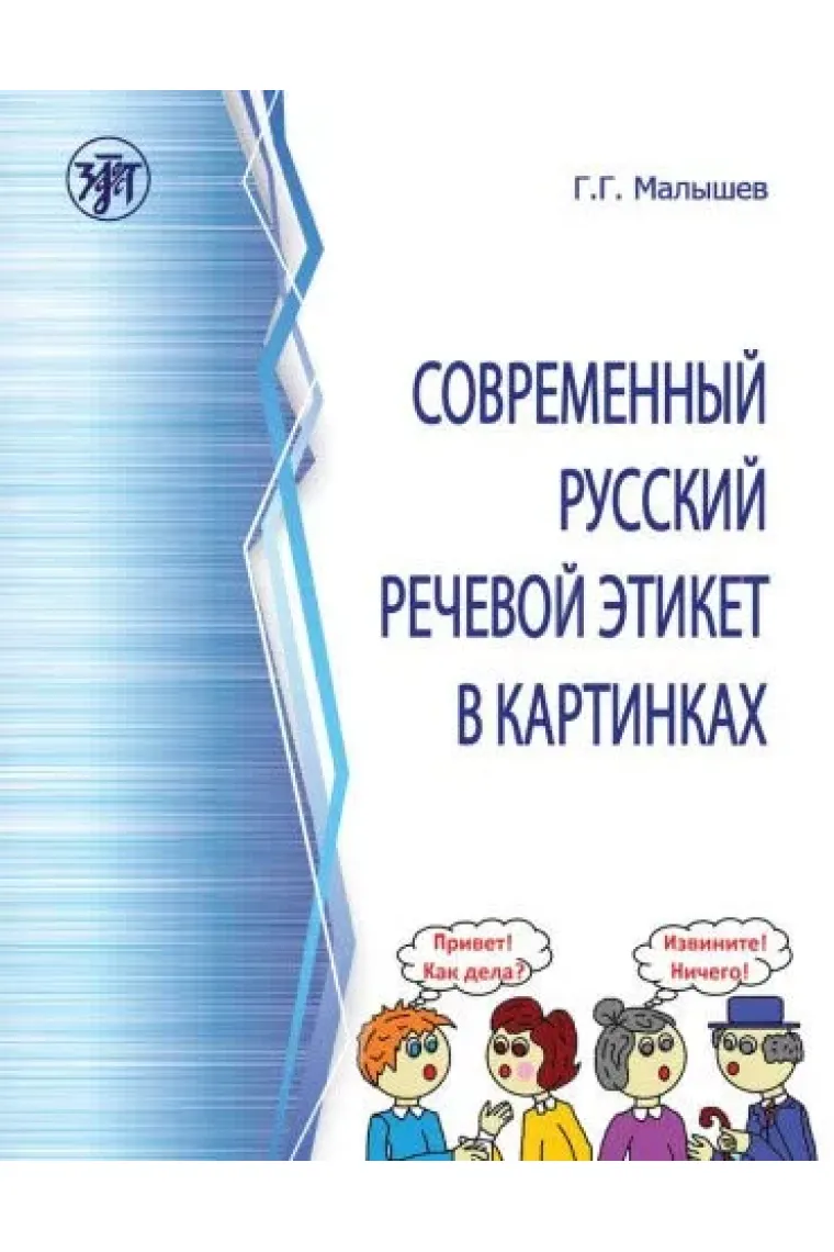 Sovremennyj russkij rechevoj etiket v kartinkakh: Modern Russian Etiquette in Pi