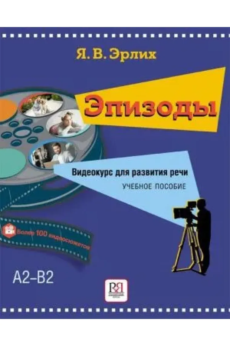 Epizody. Videokurs dlya razvitiya rechi: Uchebnoye posobiye (Ruso)