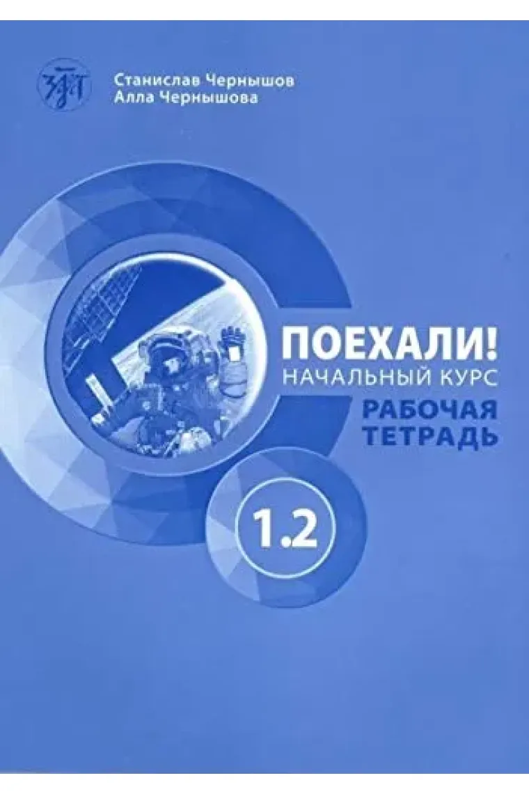 Poekhali! 1.2 (Workbook +QR) Russkij jazyk dlja vzroslykh. Nachalnyj kurs: rabochaja tetrad (Ruso)