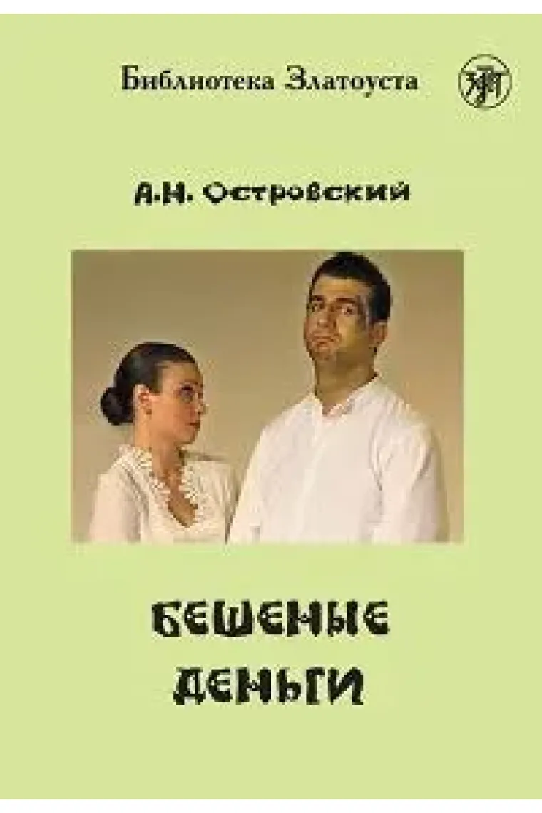 Zlatoust library: Beshenye dengi (B1) (Ruso)