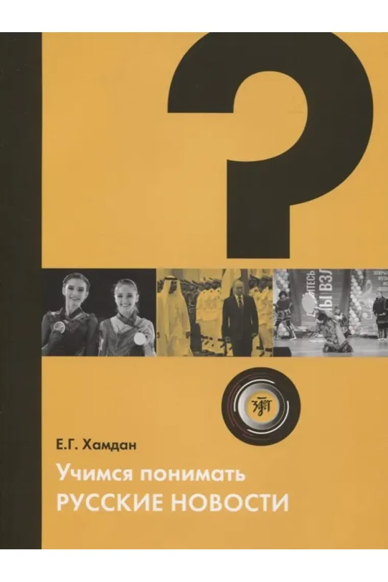Uchimsja ponimat russkie novosti: uchebnoe posobie po RKI (Nivel A2) (Ruso)